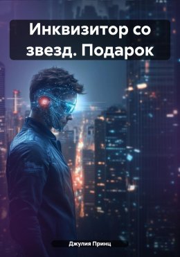 Скачать книгу Инквизитор со звезд. Подарок