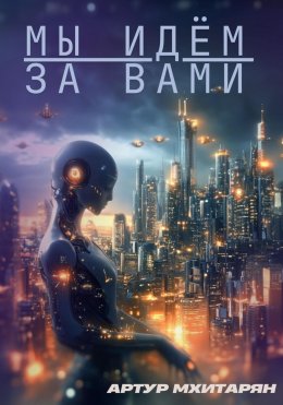 Скачать книгу Мы идём за вами