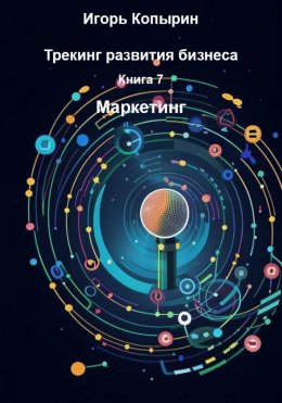 Скачать книгу Книга 7. Маркетинг