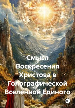 Скачать книгу Смысл Воскресения Христова в Голографической Вселенной Единого