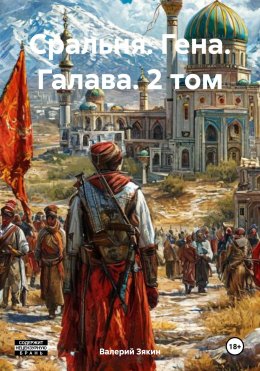 Скачать книгу Сральня. Гена. Галава. 2 том