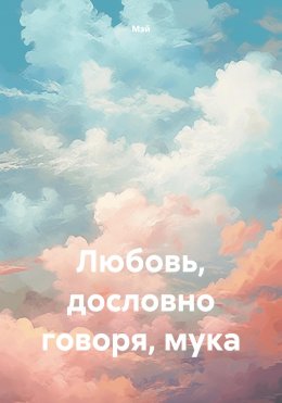 Скачать книгу Любовь, дословно говоря, мука