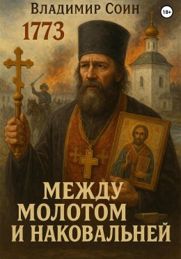 Скачать книгу Между Молотом и Наковальней