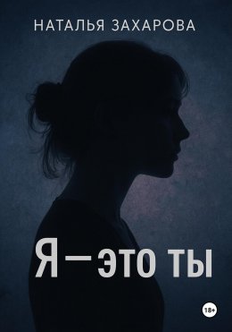 Скачать книгу Я – это ты