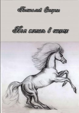 Скачать книгу Вся жизнь в стихах