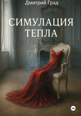 Скачать книгу Симуляция тепла