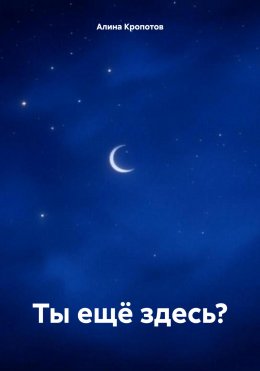 Скачать книгу Ты ещё здесь?