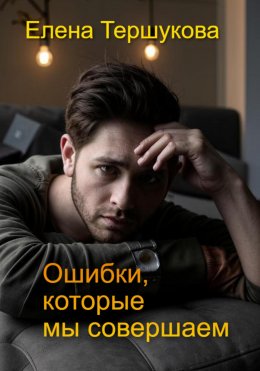 Скачать книгу Ошибки, которые мы совершаем