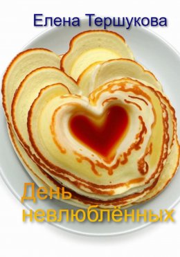 Скачать книгу День невлюблённых