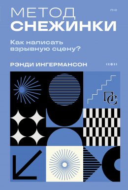 Скачать книгу Метод снежинки. Как написать взрывную сцену?