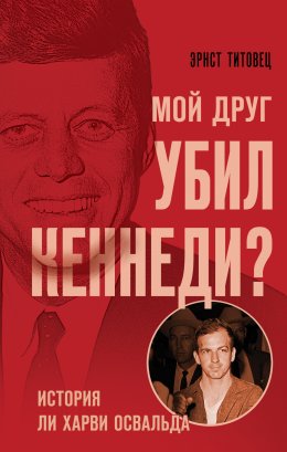Скачать книгу Мой друг убил Кеннеди? История Ли Харви Освальда