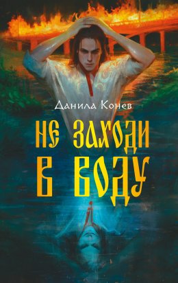 Скачать книгу Не заходи в воду