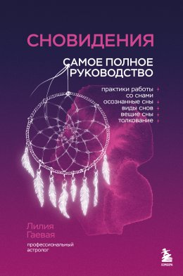 Скачать книгу Сновидения. Самое полное руководство