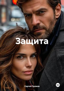 Скачать книгу Защита