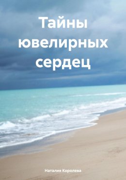 Скачать книгу Тайны ювелирных сердец