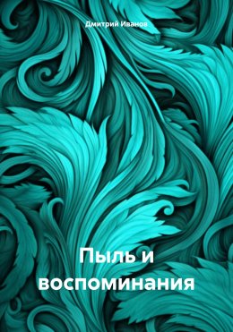 Скачать книгу Пыль и воспоминания