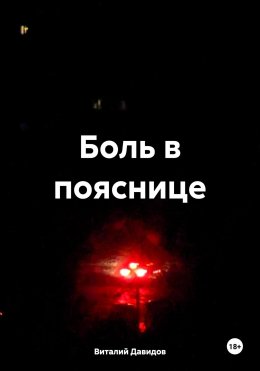Скачать книгу Боль в пояснице