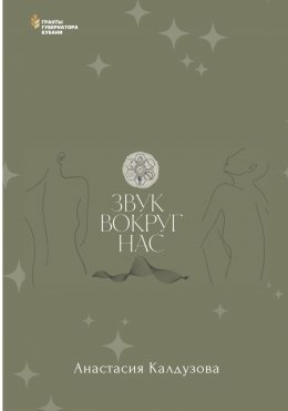 Скачать книгу Звук вокруг нас