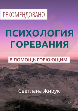 Скачать книгу Психология горевания. Часть 1.