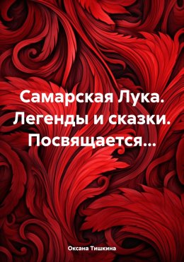 Скачать книгу Самарская Лука. Легенды и сказки. Посвящается…