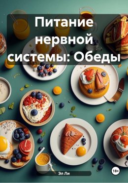 Скачать книгу Питание нервной системы: Обеды