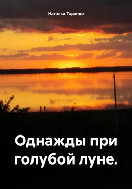 Скачать книгу Однажды при голубой луне.