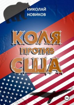 Скачать книгу Коля против США