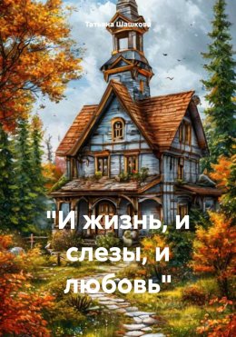 Скачать книгу «И жизнь, и слезы, и любовь»