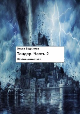 Скачать книгу Тендер. Часть 2