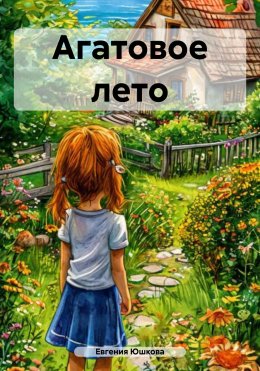 Скачать книгу Агатовое лето