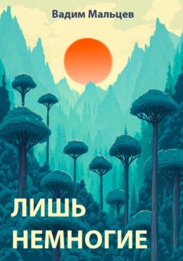 Скачать книгу Лишь немногие
