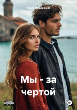 Скачать книгу Мы – за чертой