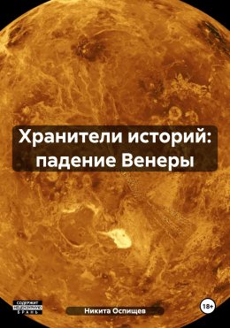 Скачать книгу Хранители историй: падение Венеры