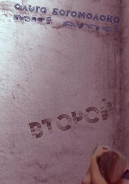 Скачать книгу Второй