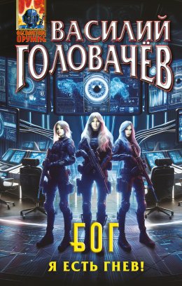Скачать книгу Блуждающая Огневая Группа (БОГ). Я есть гнев!