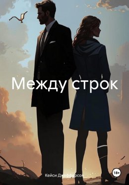 Скачать книгу Между строк