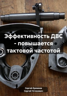 Скачать книгу Эффективность ДВС – повышается тактовой частотой