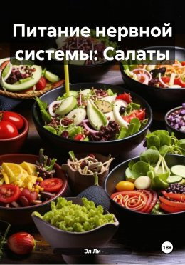 Скачать книгу Питание нервной системы: Салаты