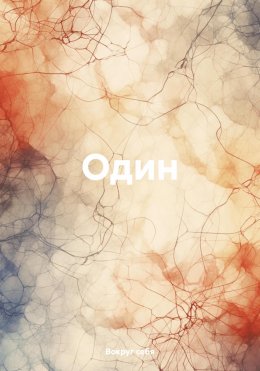 Скачать книгу Один