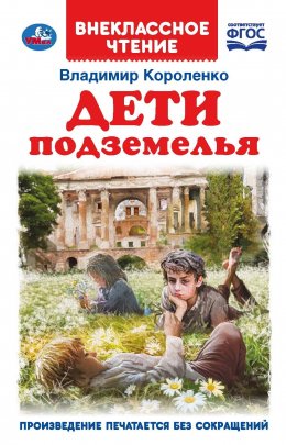 Скачать книгу Дети подземелья