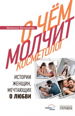 Скачать книгу О чем молчит косметолог. Истории женщин, мечтающих о любви