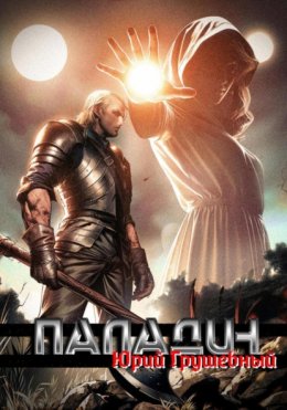 Скачать книгу Паладин Безликой. Начало
