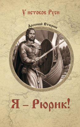 Скачать книгу Я – Рюрик!