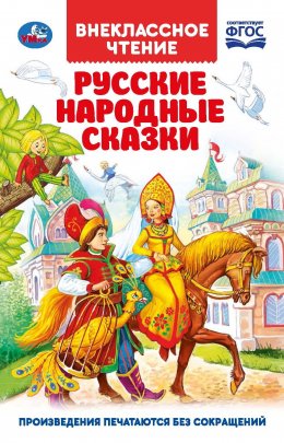 Скачать книгу Русские народные сказки
