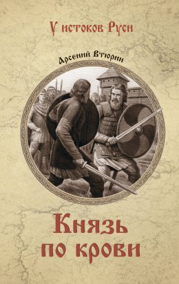 Скачать книгу Князь по крови