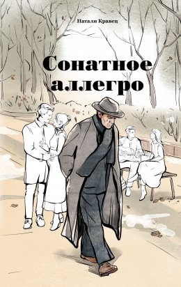 Скачать книгу Сонатное аллегро