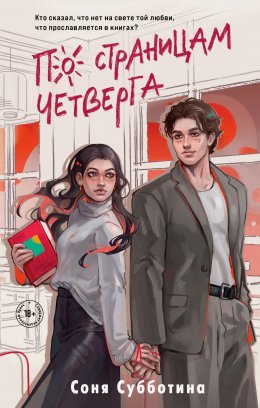 Скачать книгу По страницам четверга