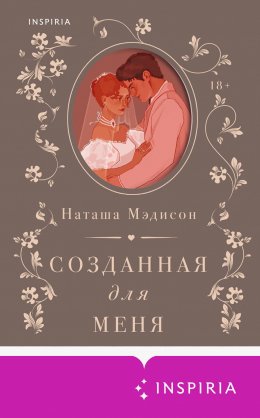 Скачать книгу Созданная для меня