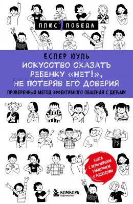 Скачать книгу Искусство сказать ребенку «Нет!», не потеряв его доверия. Проверенный метод эффективного общения с детьми