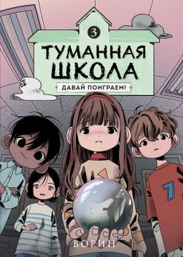 Скачать книгу Туманная школа. Давай поиграем! Книга 3